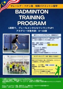 バトミントン海外キャンプ (penang)のサムネイル