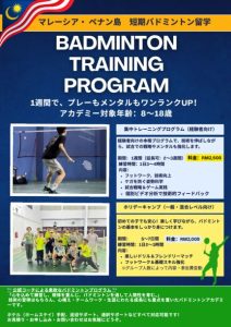 バトミントン海外キャンプ (ペナン)のサムネイル